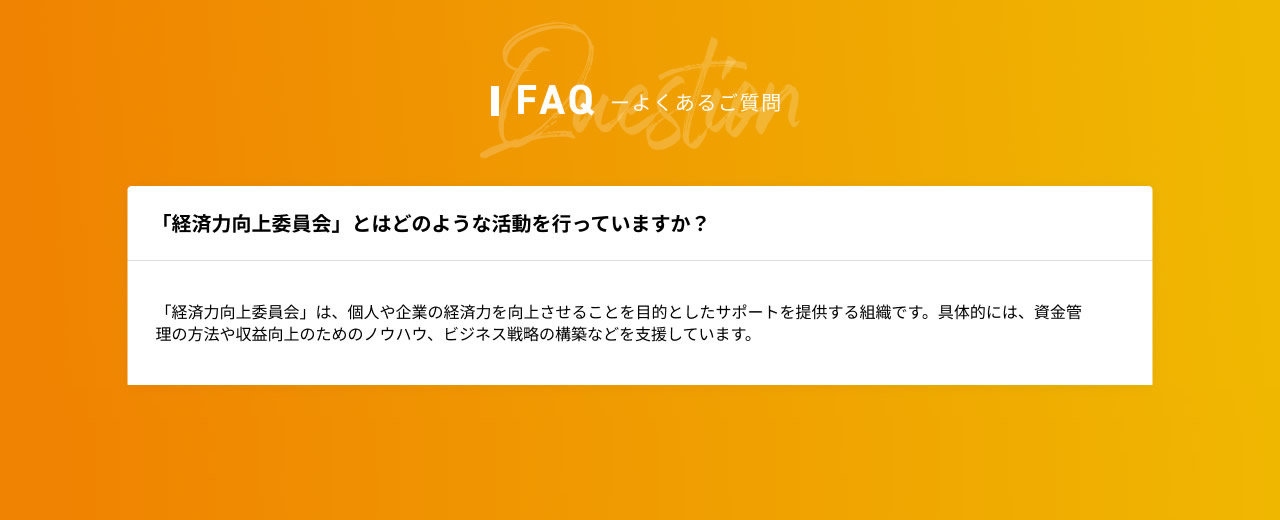 FAQ よくある質問