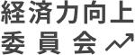 経済力向上委員会