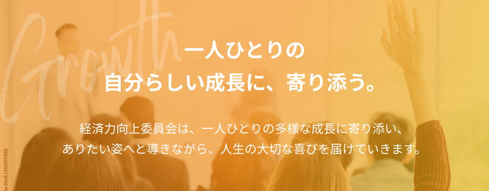 一人ひとりの
自分らしい成長に、寄り添う。